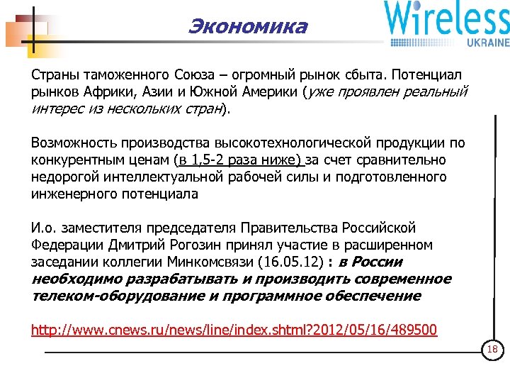 Экономика ООО "Интер-Барс 4 С" Страны таможенного Союза – огромный рынок сбыта. Потенциал рынков