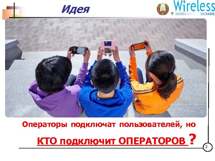 Идея ООО "Интер-Барс 4 С" Оборудование BARS – высокоскоростная беспроводная альтернатива оптоволоконных каналов связи