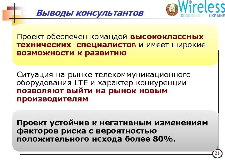 Выводы консультантов ООО "Интер-Барс 4 С" Проект обеспечен командой высококлассных технических специалистов и имеет
