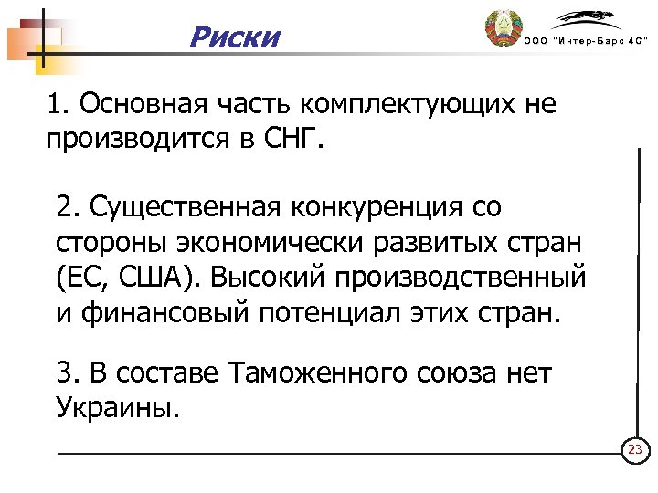 Риски ООО "Интер-Барс 4 С" 1. Основная часть комплектующих не производится в СНГ. 2.