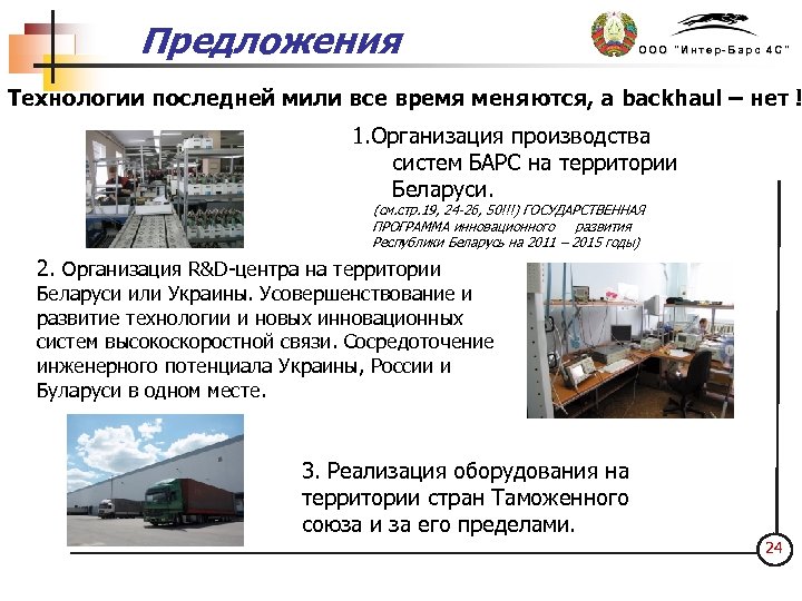 Предложения ООО "Интер-Барс 4 С" Технологии последней мили все время меняются, а backhaul –