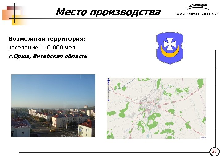 Место производства ООО "Интер-Барс 4 С" Возможная территория: население 140 000 чел г. Орша,