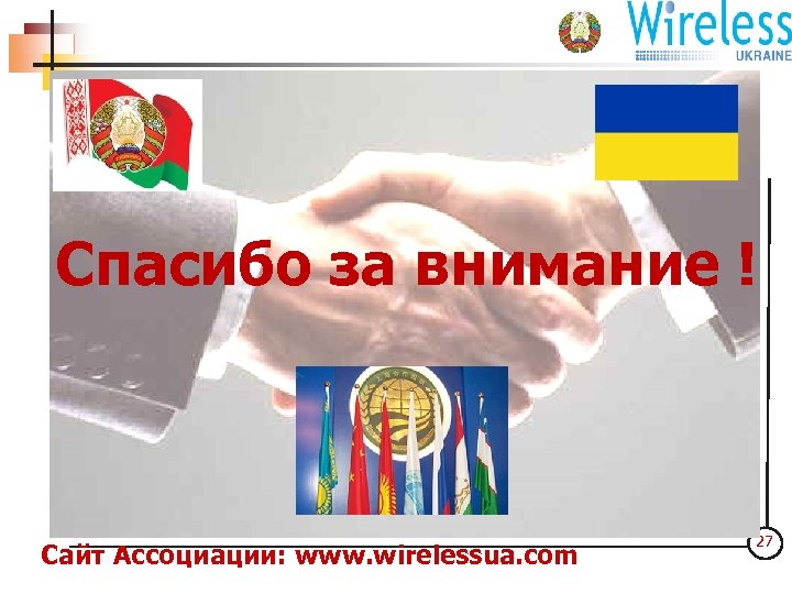 ООО "Интер-Барс 4 С" Спасибо за внимание ! Сайт Ассоциации: www. wirelessua. com 27