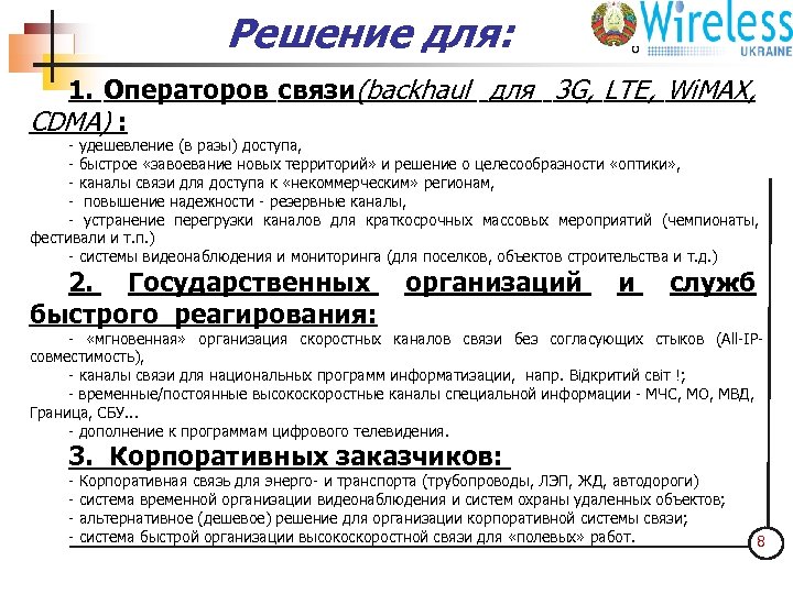 Решение для: ООО "Интер-Барс 4 С" 1. Операторов связи(backhaul для 3 G, LTE, Wi.