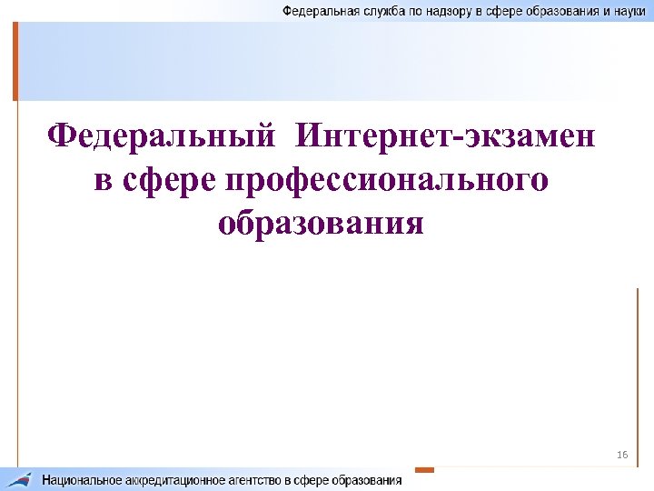 Федеральный Интернет-экзамен в сфере профессионального образования 16 