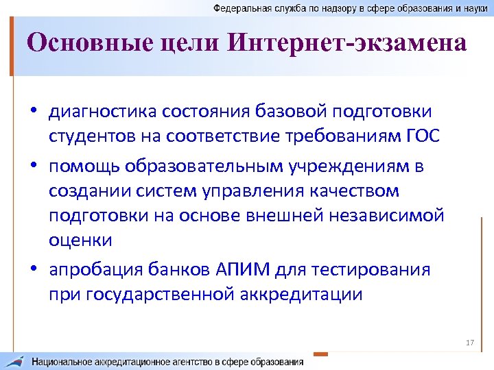 Основные цели Интернет-экзамена • диагностика состояния базовой подготовки студентов на соответствие требованиям ГОС •