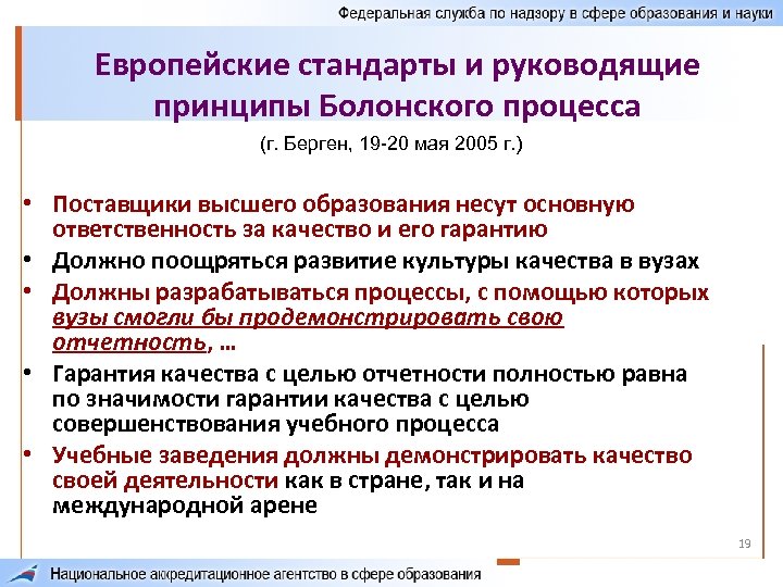 Европейские стандарты и руководящие принципы Болонского процесса (г. Берген, 19 -20 мая 2005 г.