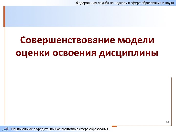 Совершенствование модели оценки освоения дисциплины 24 