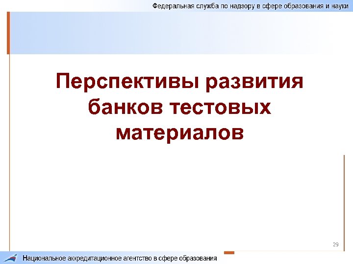 Перспективы развития банков тестовых материалов 29 