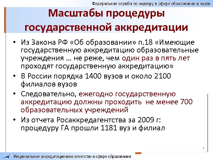 Масштабы процедуры государственной аккредитации • Из Закона РФ «Об образовании» п. 18 «Имеющие государственную