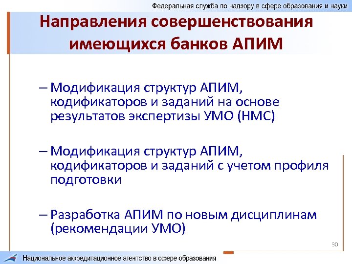 Направления совершенствования имеющихся банков АПИМ – Модификация структур АПИМ, кодификаторов и заданий на основе