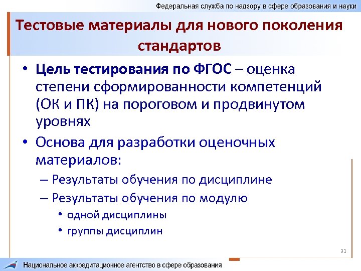 Тестовые материалы для нового поколения стандартов • Цель тестирования по ФГОС – оценка степени