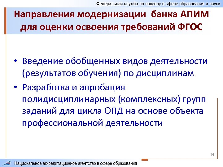 Направления модернизации банка АПИМ для оценки освоения требований ФГОС • Введение обобщенных видов деятельности