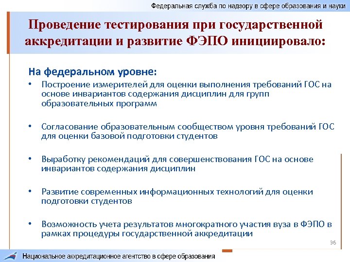 Проведение тестирования при государственной аккредитации и развитие ФЭПО инициировало: На федеральном уровне: • Построение