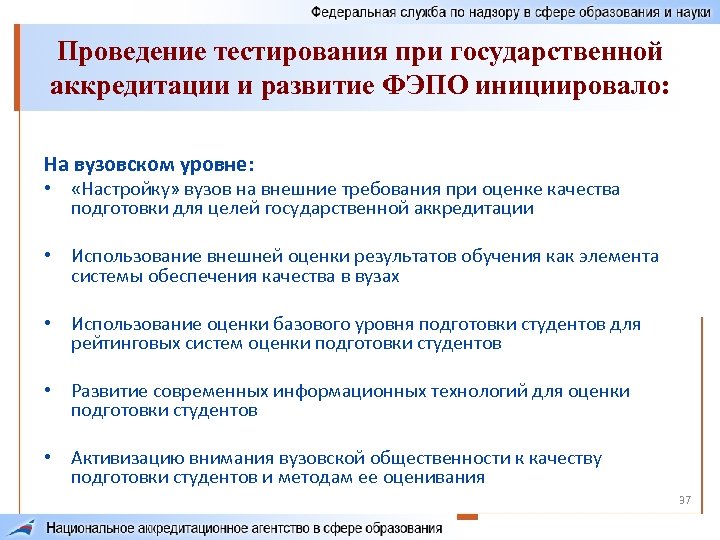 Проведение тестирования при государственной аккредитации и развитие ФЭПО инициировало: На вузовском уровне: • «Настройку»