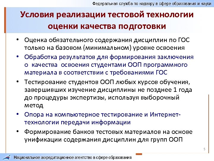 Условия реализации тестовой технологии оценки качества подготовки • Оценка обязательного содержания дисциплин по ГОС