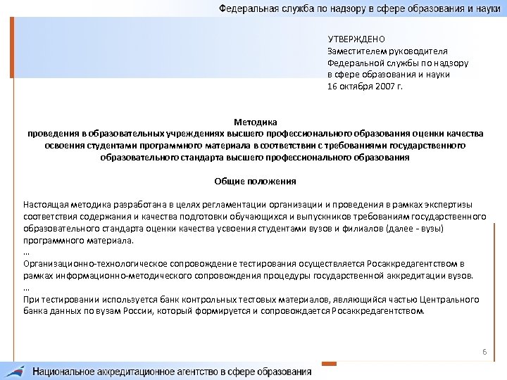 УТВЕРЖДЕНО Заместителем руководителя Федеральной службы по надзору в сфере образования и науки 16 октября