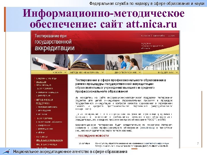 Информационно-методическое обеспечение: сайт att. nica. ru 7 