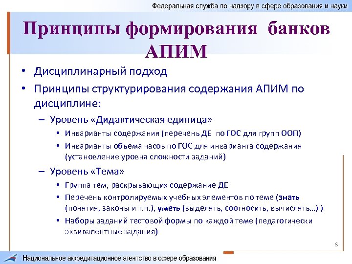 Принципы формирования банков АПИМ • Дисциплинарный подход • Принципы структурирования содержания АПИМ по дисциплине: