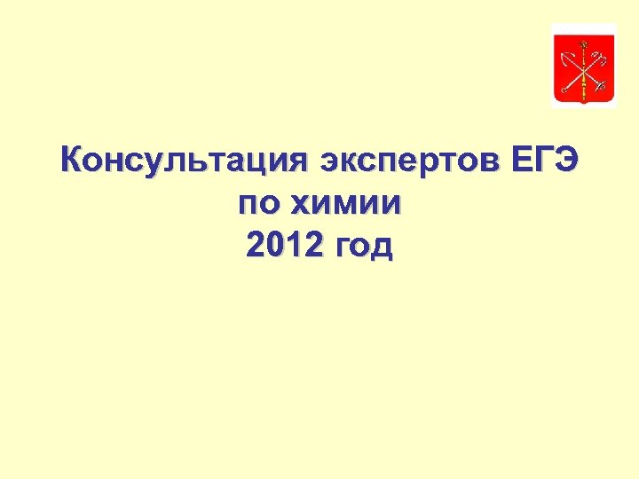 Консультация экспертов ЕГЭ по химии 2012 год 