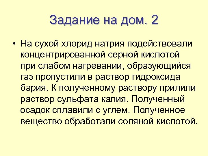 Задание на дом. 2 • На сухой хлорид натрия подействовали концентрированной серной кислотой при