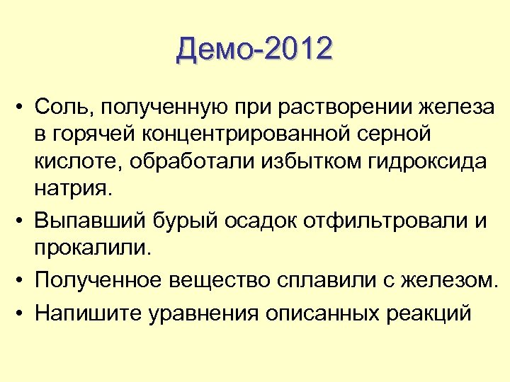 Демо-2012 • Соль, полученную при растворении железа в горячей концентрированной серной кислоте, обработали избытком