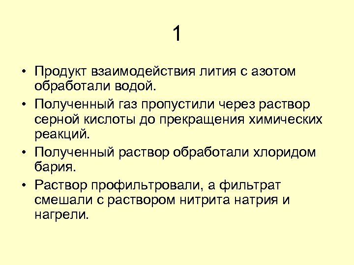 1 • Продукт взаимодействия лития с азотом обработали водой. • Полученный газ пропустили через
