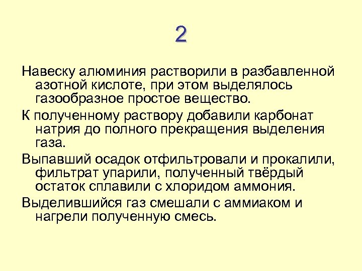 2 Навеску алюминия растворили в разбавленной азотной кислоте, при этом выделялось газообразное простое вещество.