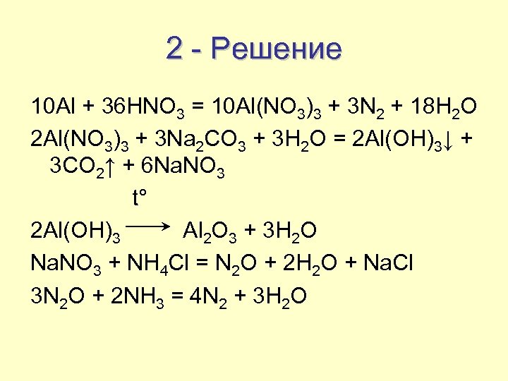 2 - Решение 10 Al + 36 HNO 3 = 10 Al(NO 3)3 +