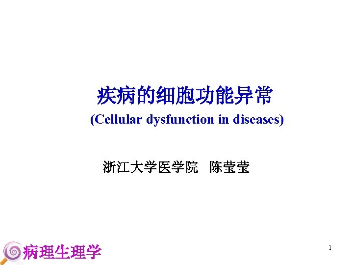 疾病的细胞功能异常 (Cellular dysfunction in diseases) 浙江大学医学院 陈莹莹 病理生理学 1 