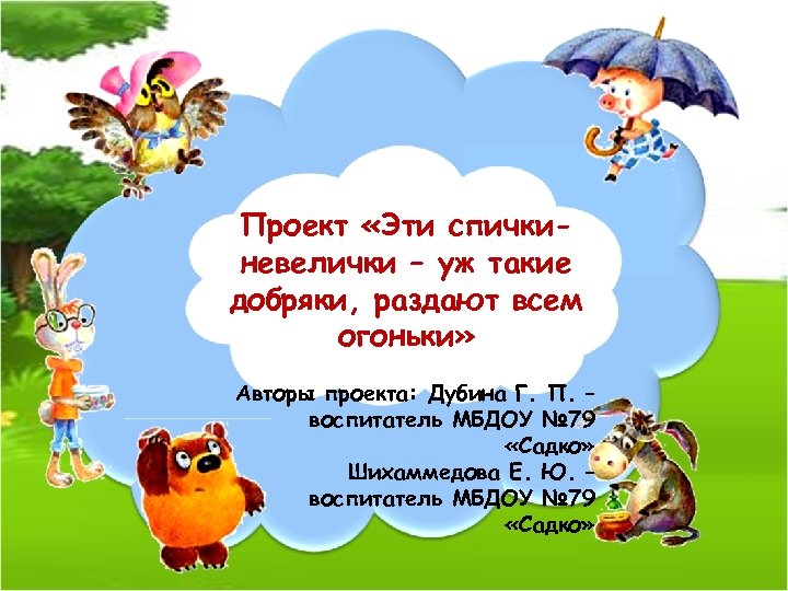 Проект «Эти спичкиневелички – уж такие добряки, раздают всем огоньки» Авторы проекта: Дубина Г.