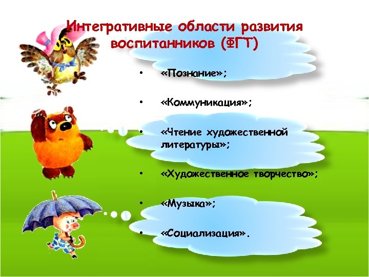Интегративные области развития воспитанников (ФГТ) • «Познание» ; • «Коммуникация» ; • «Чтение художественной