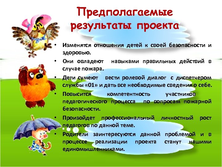Предполагаемые результаты проекта • Изменятся отношения детей к своей безопасности и здоровью. • Они