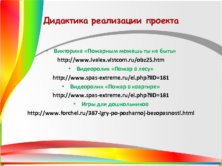 Дидактика реализации проекта • Викторина «Пожарным можешь ты не быть» http: //www. ivalex. vistcom.
