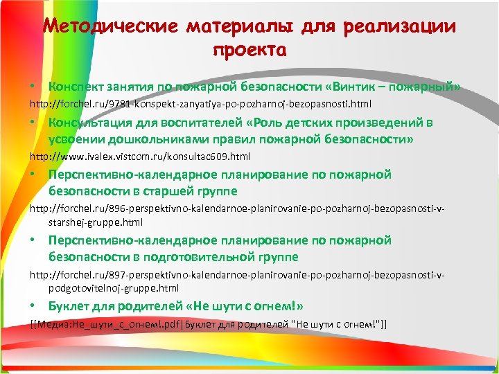 Методические материалы для реализации проекта • Конспект занятия по пожарной безопасности «Винтик – пожарный»