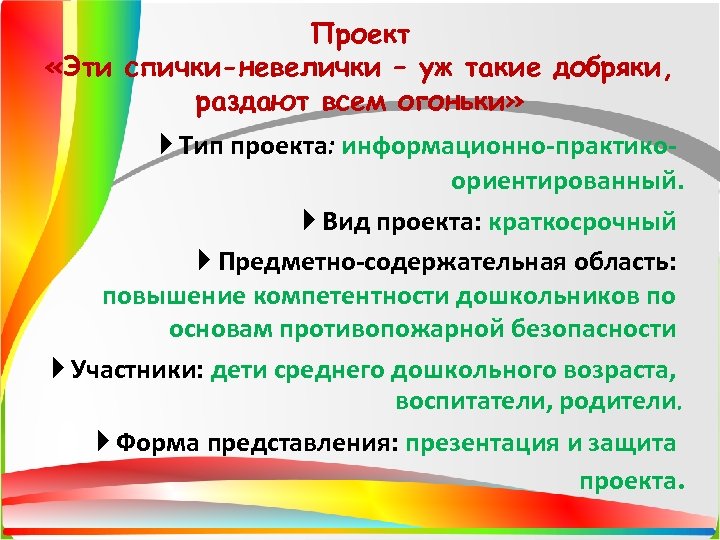 Проект «Эти спички-невелички – уж такие добряки, раздают всем огоньки» Тип проекта: информационно-практикоориентированный. Вид