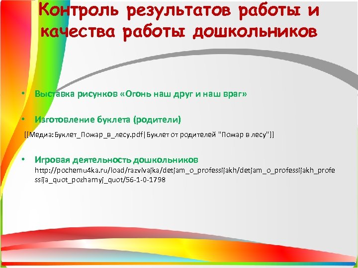 Контроль результатов работы и качества работы дошкольников • Выставка рисунков «Огонь наш друг и