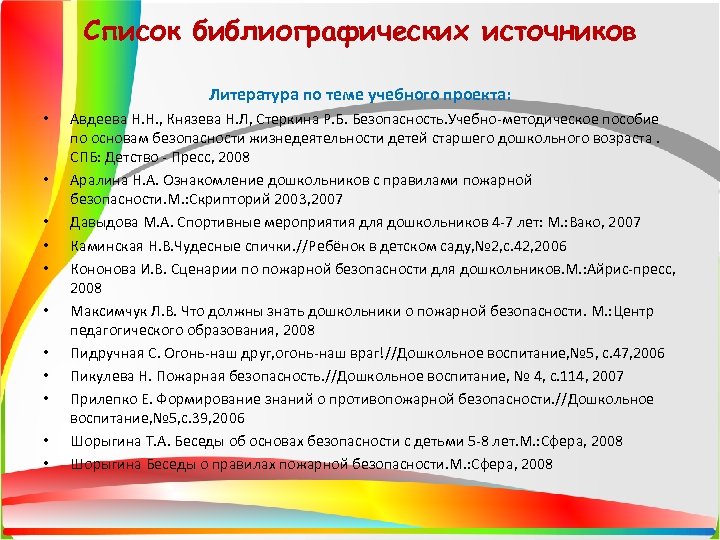 Список библиографических источников Литература по теме учебного проекта: • • • Авдеева Н. Н.