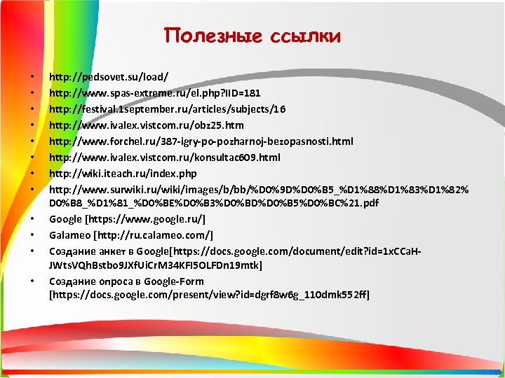 Полезные ссылки • • • http: //pedsovet. su/load/ http: //www. spas-extreme. ru/el. php? IID=181