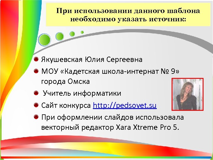 При использовании данного шаблона необходимо указать источник: Якушевская Юлия Сергеевна МОУ «Кадетская школа-интернат №