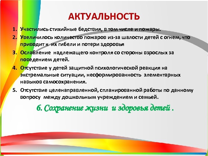 АКТУАЛЬНОСТЬ 1. Участились стихийные бедствия, в том числе и пожары. 2. Увеличилось количество пожаров