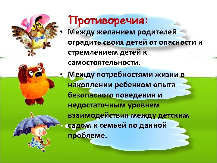Противоречия: • Между желанием родителей оградить своих детей от опасности и стремлением детей к