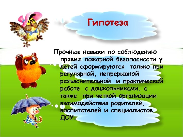 Гипотеза Прочные навыки по соблюдению правил пожарной безопасности у детей сформируются только при регулярной,