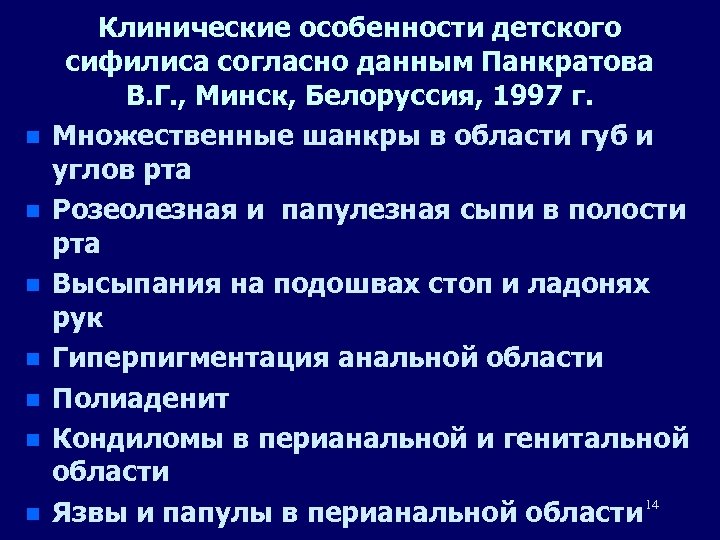 n n n n Клинические особенности детского сифилиса согласно данным Панкратова В. Г. ,