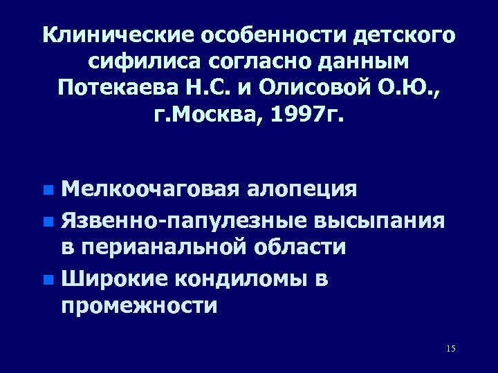 Клинические особенности детского сифилиса согласно данным Потекаева Н. С. и Олисовой О. Ю. ,
