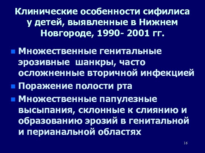 Клинические особенности сифилиса у детей, выявленные в Нижнем Новгороде, 1990 - 2001 гг. Множественные