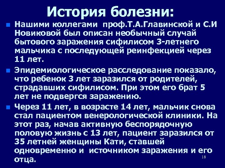 История болезни: n n n Нашими коллегами проф. Т. А. Главинской и С. И
