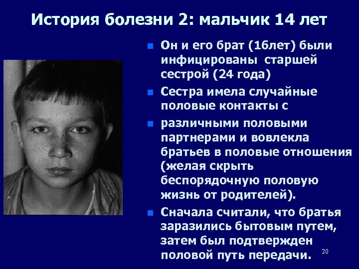 История болезни 2: мальчик 14 лет n n Он и его брат (16 лет)