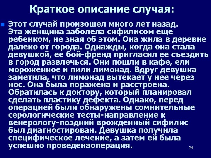 Описание случая. Краткое описание случая. Дети у больных сифилисом. Дети родившиеся от больных сифилисом. Люди переболевшие сифилисом.