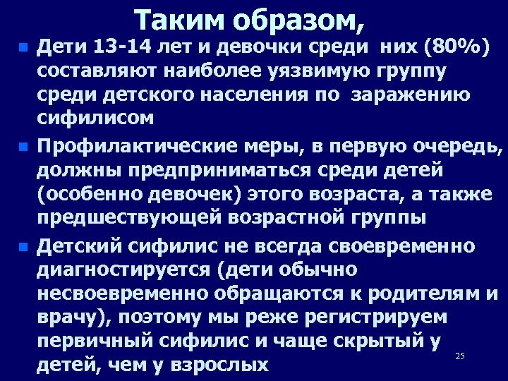 Таким образом, n n n Дети 13 -14 лет и девочки среди них (80%)